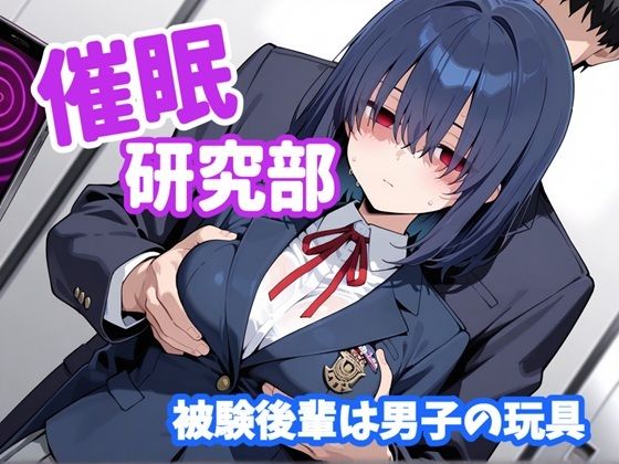 催〇研究部 被験後輩は男子の玩具 画像1