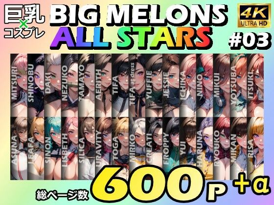 BIG MELONS ALL STARS 総集編#03