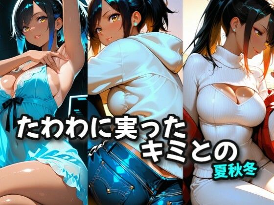 d_702692｜たわわに実ったキミとの夏秋冬【絶倫影法師2次】