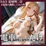 【セリフ付き】電車で寝てただけなのに-ヒロインを寝取り調教した件-【SAOアスナ(結〇明日奈)編】