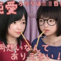 純愛〜ふたりはロリ百合☆両想いなんてありえない！〜 メインストーリーのみ版
