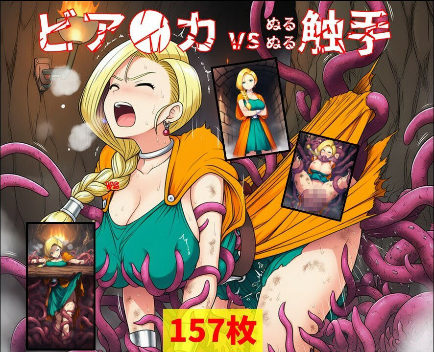 サンプル画像1:ビア●カ vs ぬるぬる触手(Nakki_触手・ヒロピン) [d_702726]