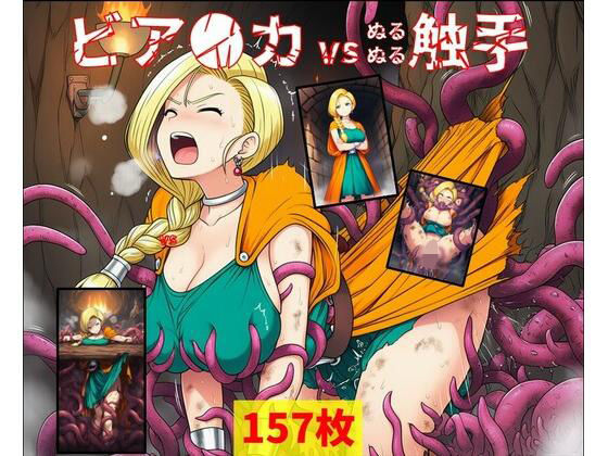 ビア●カ vs ぬるぬる触手