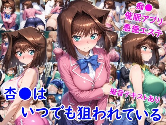 【無料エロ漫画】杏●はいつでも狙われている(雪月花) d_702736