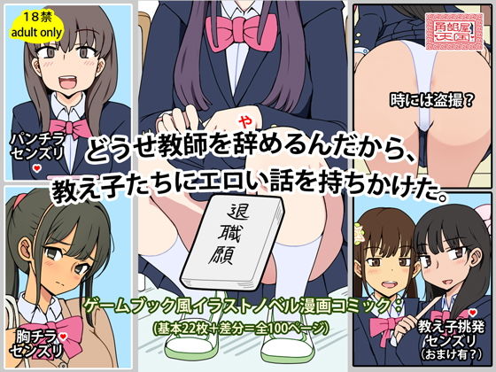 【どうせ教師を辞めるんだから、教え子たちにエロい話を持ちかけた。】　by　角部屋天国