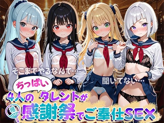 4人のJKタレントが感謝祭でご奉仕SEXの画像
