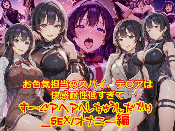 お色気担当のスパイ、テ〇アは快感耐性が低すぎてすーぐアヘアへしちゃうんだから_SEXオナニー編