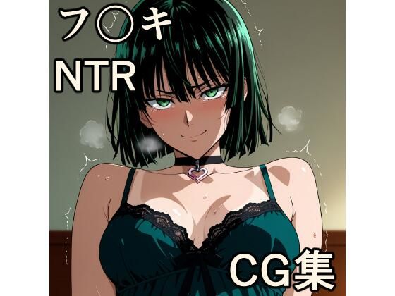 フ〇キ NTR CG集