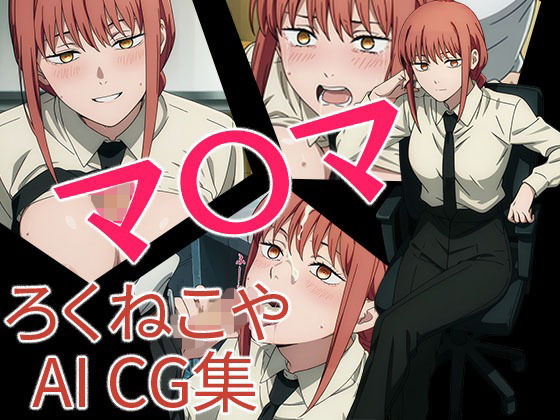 【無料エロ漫画】マ〇マ(ろくねこや) d_702864