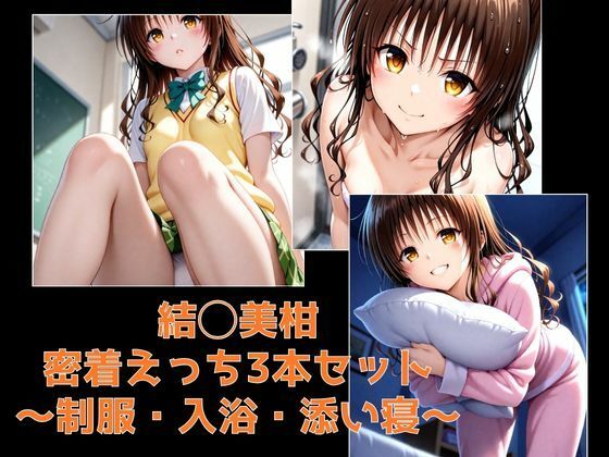 結◯美柑・密着えっち3本セット 〜制服・入浴・添い寝〜 画像1