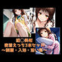 結◯美柑・密着えっち3本セット 〜制服・入浴・添い寝〜
