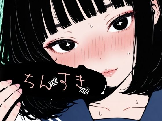 ちん×2すき×2の画像
