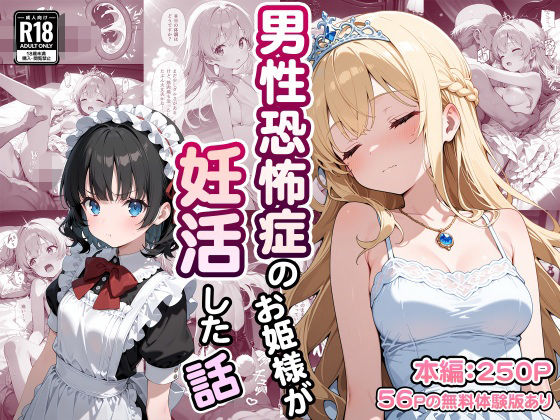 【無料エロ漫画】男性恐怖症のお姫様が妊活した話(なつラボ) d_702893