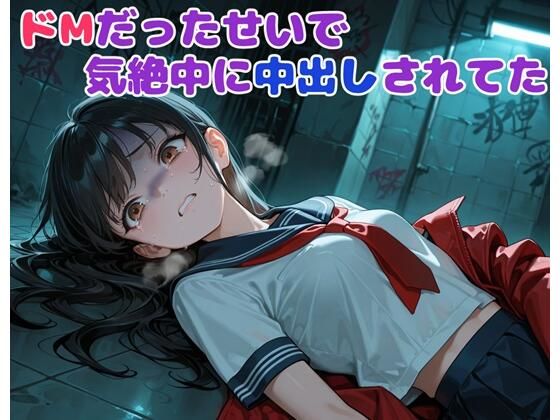 ドMだったせいで気絶中に中出しされてた【BLUEMOON NOVEL】