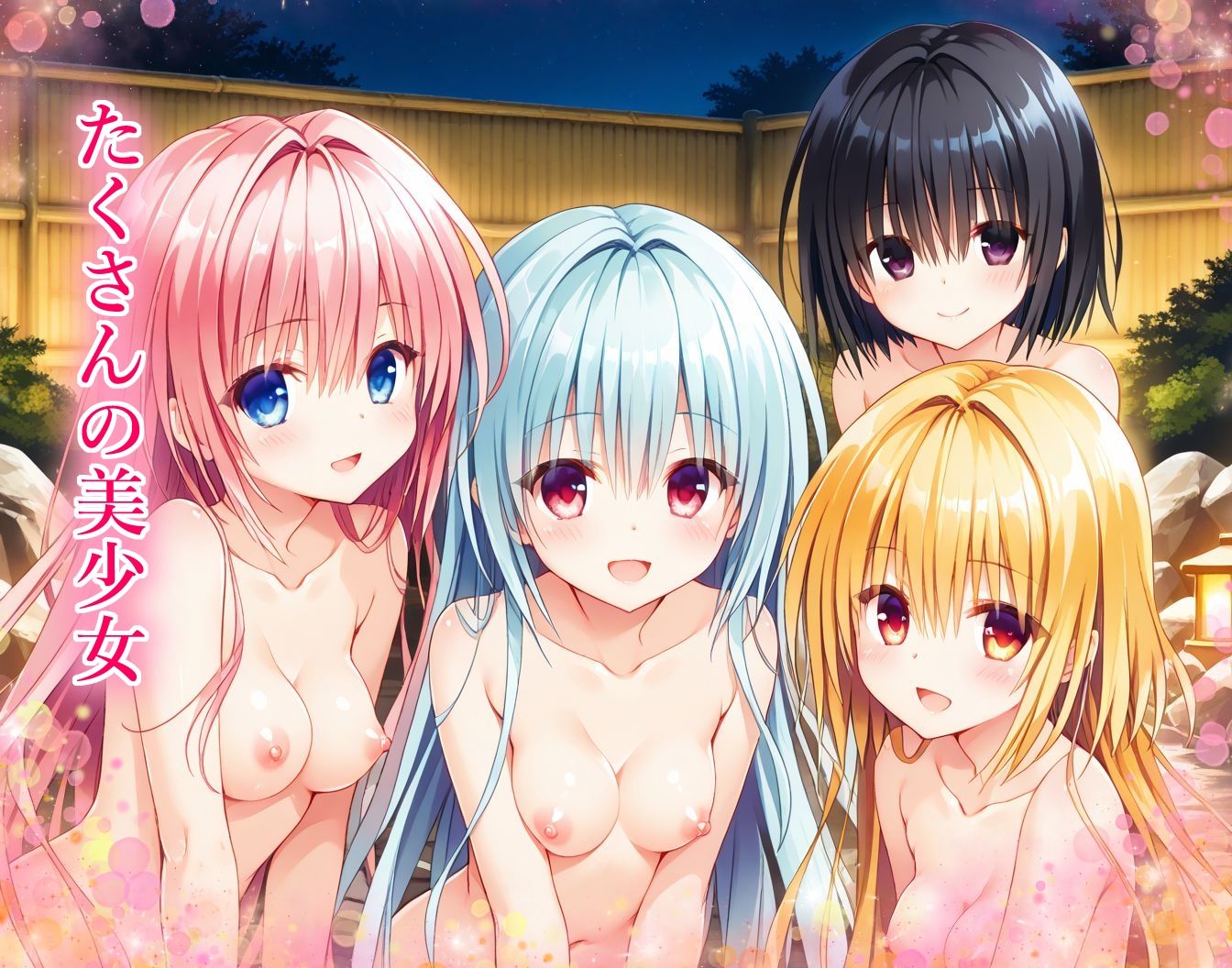 可愛いだらけの混浴温泉 画像1