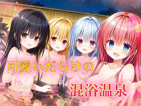 【無料エロ漫画】可愛いだらけの混浴温泉(苺ぽって) d_702915