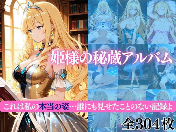 姫様の秘蔵アルバム これは私の本当の姿…誰にも見せたことのない記録よ【だくせる】