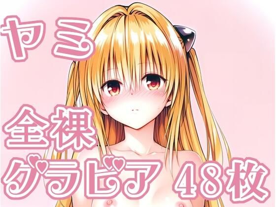 002_ヤミ_グラビアの画像