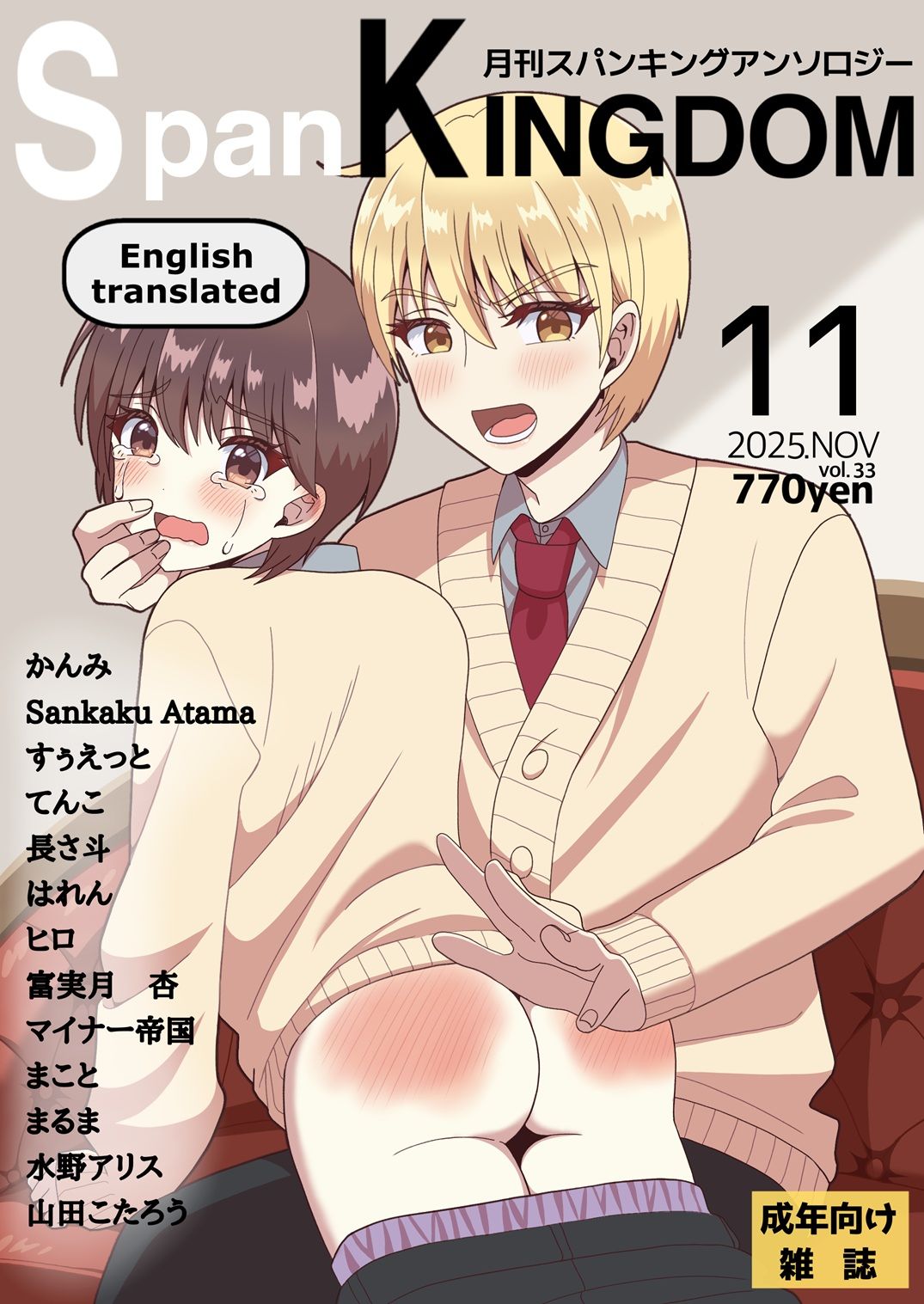 SpanKINGDOM 2025年11月号 -月刊スパンキングアンソロジー-_2