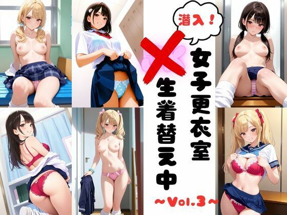 【無料エロ漫画】潜入女子更衣室 JK生着替え中 Vol.3(あみゅみゅ) d_702949