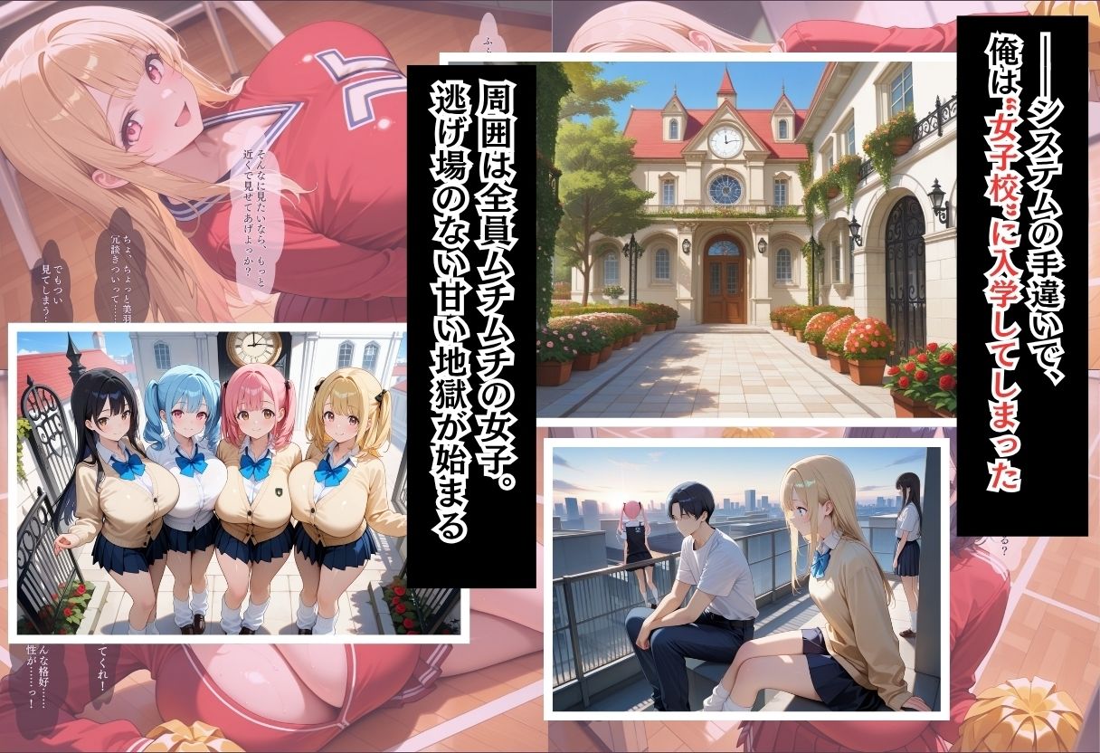 間違って女子校に入学したらムチムチ女子校生に毎日中出しを要求される学園生活〜二人のムチムチ応援団編〜1