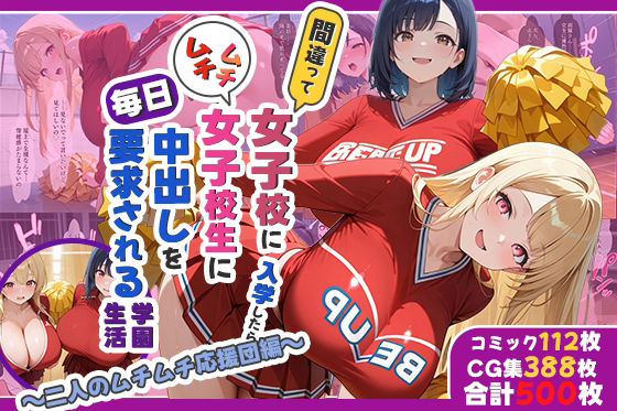 間違って女子校に入学したらムチムチ女子校生に毎日中出しを要求される学園生活〜二人のムチムチ応援団編〜【しらたまレモネード】