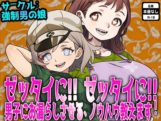 ゼッタイに！ ゼッタイに！ 男子にお漏らしさせるノウハウ教えます！