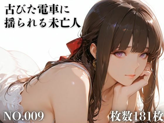 古びた電車に揺られる未亡人【TAP200_2025】