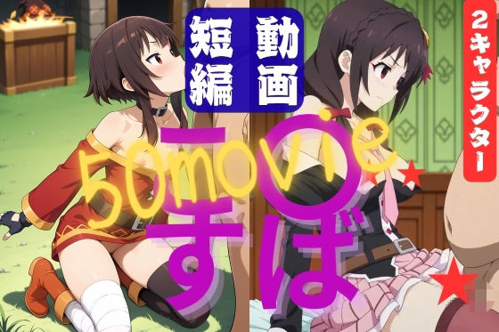 こ〇すば ショート動画50本