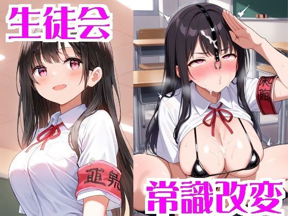 常識改変された生徒会【無様堂総本家】