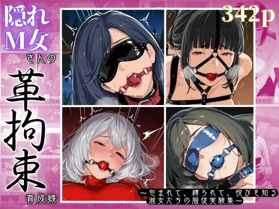 【無料エロ漫画】隠れM女さんの革拘束育成録 〜包まれて、縛られて、悦びを知る淑女たちの服従実験集〜(マタタイ補完室) d_703032