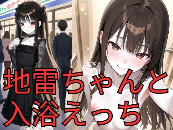 地雷ちゃんと入浴エッチ