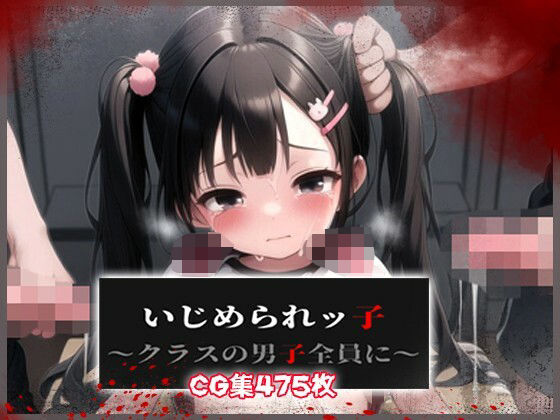 【いじめられっ子】学校集団レ●プ・男子全員イクまで帰れません!!