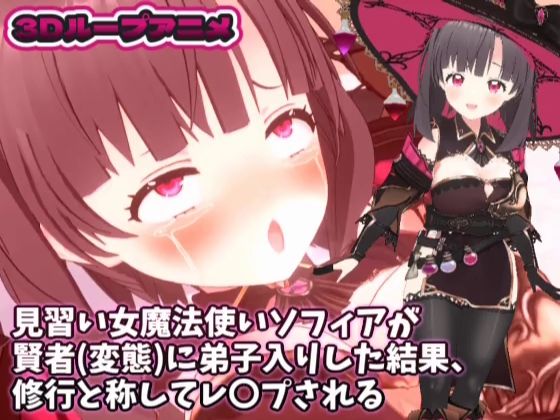 【無料エロ漫画】【3Dループアニメ】見習い女魔法使いソフィアが賢者(変態)に弟子入りした結果、修行と称してレ〇プされる(スタジオVG) d_703076