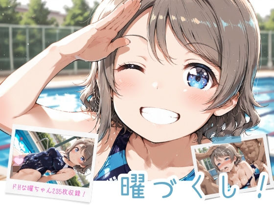 曜づくし！【イカ腹友の会あねっくす】