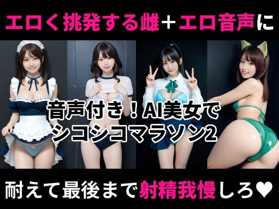 オナホ衣装で挑発してくるエロ雌を見ながらシコシコオナニーマラソンができる動画2【Nyanpara】