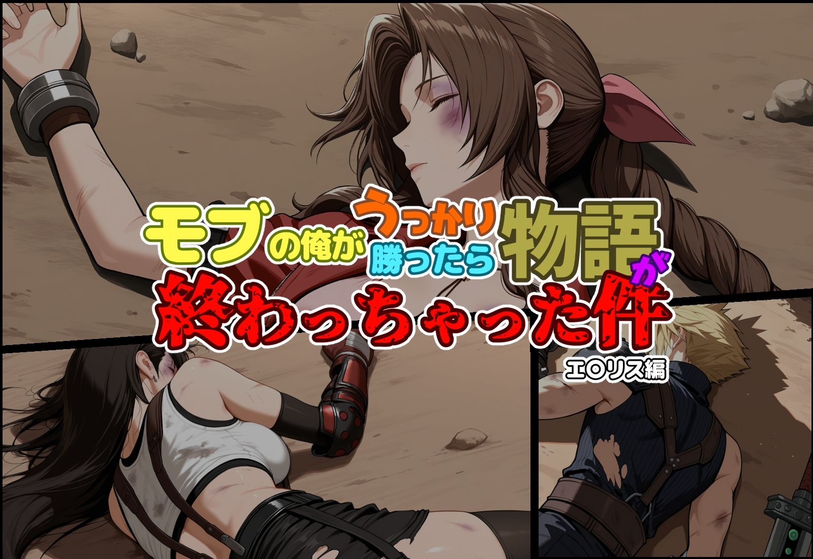 モブの俺がうっかり勝ったら物語が終わっちゃった件-エ〇リス編 画像1