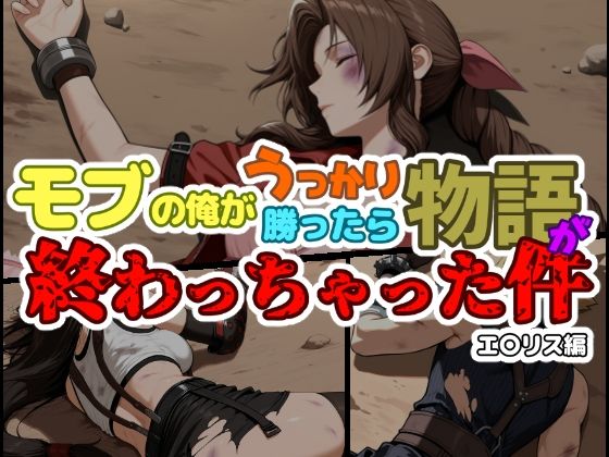 モブの俺がうっかり勝ったら物語が終わっちゃった件-エ〇リス編【ChronAi】