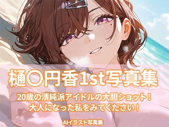 樋〇円香1st写真集 画像1