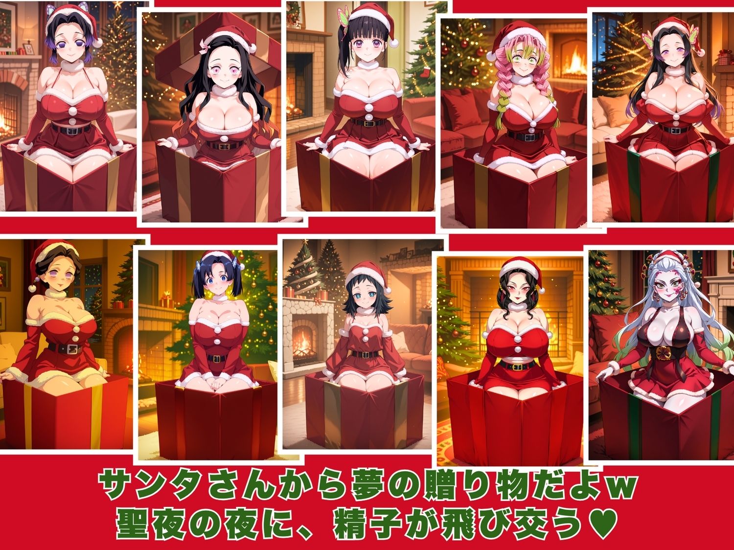 10人のエロサンタ〜鬼●の刃編〜 画像1