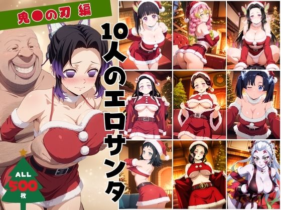 10人のエロサンタ〜鬼●の刃編〜