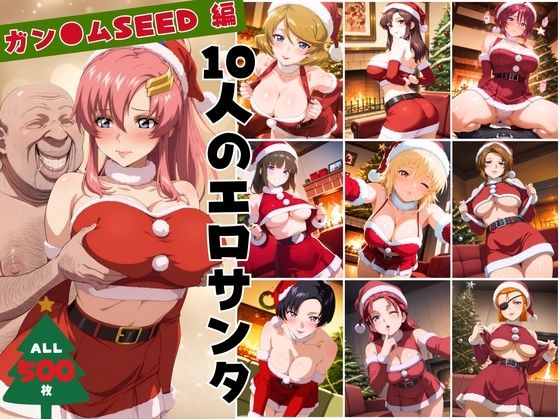 10人のエロサンタ〜ガン●ムSEED 編〜