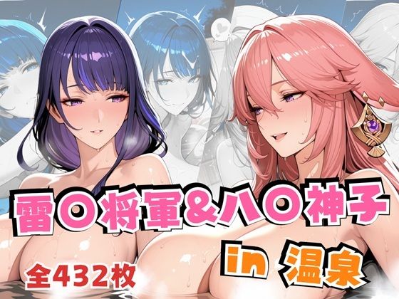雷○将軍＆八○神子in温泉【alchy’s house】