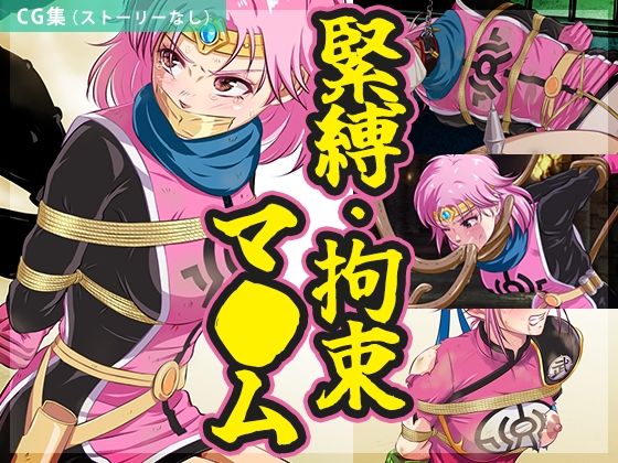 【無料エロ漫画】【まとめ】緊縛・拘束マ●ム(BLACK★BASE) d_703155