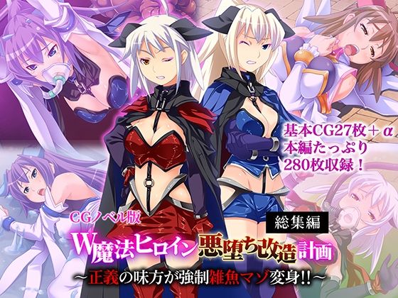 【無料エロ漫画】W魔法ヒロイン悪堕ち改造計画 総集編〜正義の味方が強●雑魚マゾ変身！！〜 CGノベル版(どろっぷす！) d_703269