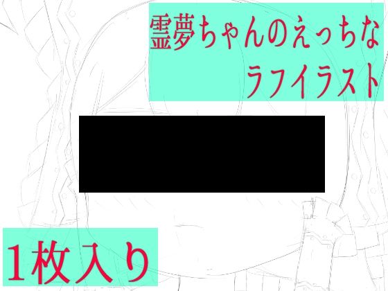 【霊夢ちゃんのえっちなラフイラスト】　by　ゆるふわ研究所