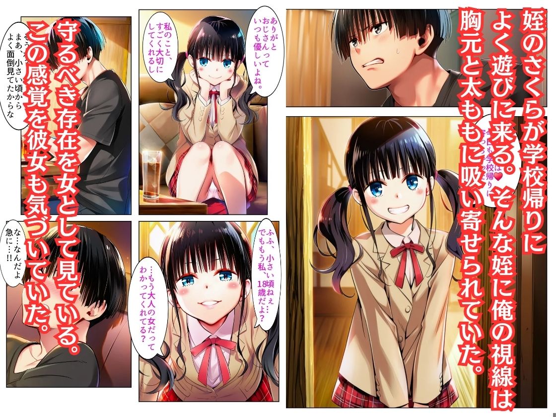 【姪っ子 さくら】との禁断の交わり 画像1