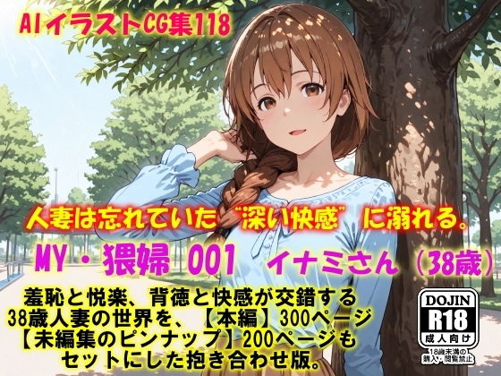 もう人妻ではなく‘恋の熱’がふっと蘇る【AIイラストCG集118MY・猥婦001イナミさん（38歳）】　by　ドンガラAI美少女イラスト支部
