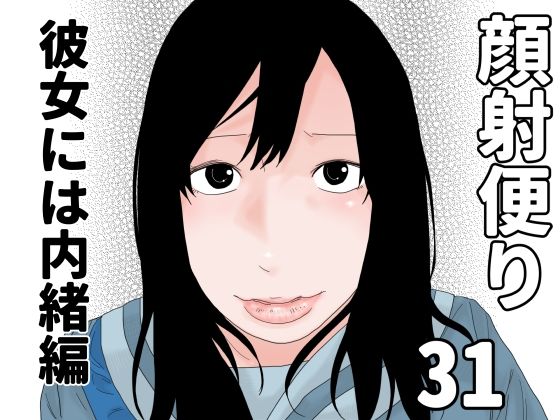 【じゅんぴちゅ】同人CG『顔射便り31』