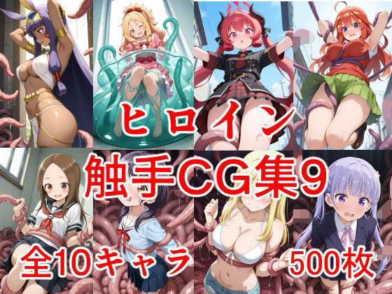 【無料エロ漫画】ヒロイン触手CG集9(えちがたり) d_703374